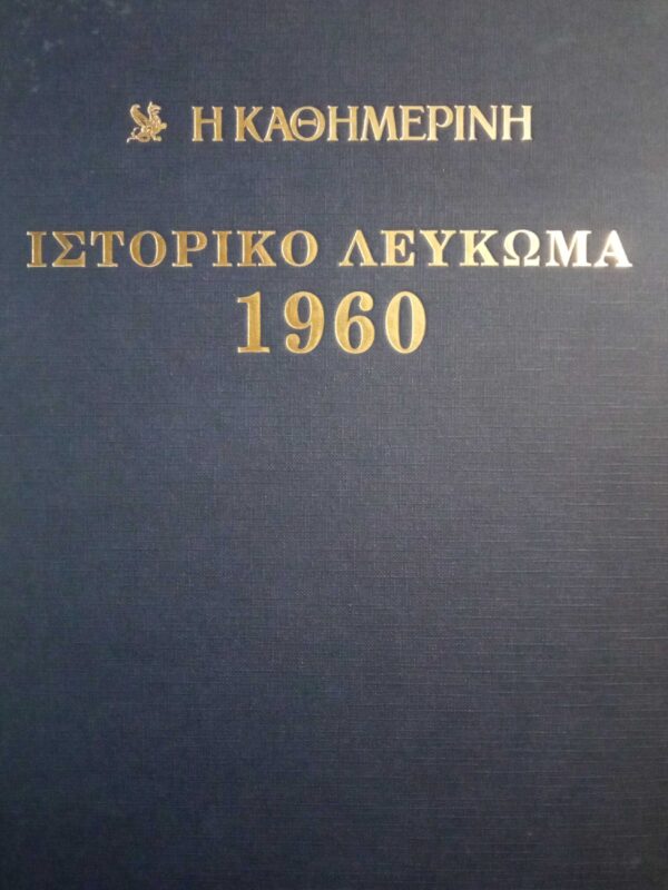 Ιστορικό λεύκωμα 1960-1991 (32 τόμοι)