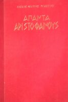 Αρχαίοι Έλληνες Κλασσικοί Άπαντα Αριστοφάνους