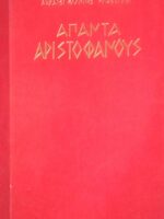 Αρχαίοι Έλληνες Κλασσικοί Άπαντα Αριστοφάνους