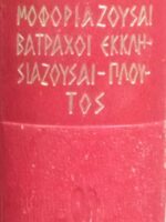 Αρχαίοι Έλληνες Κλασσικοί Άπαντα Αριστοφάνους