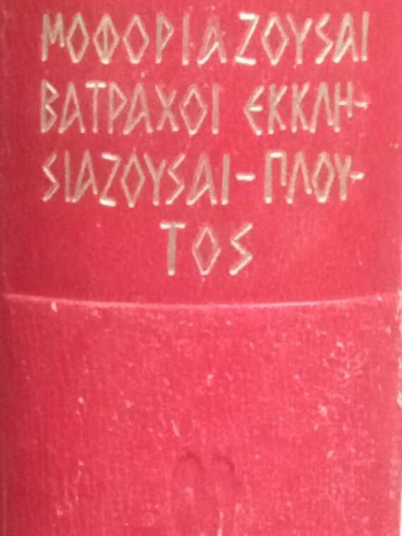 Αρχαίοι Έλληνες Κλασσικοί Άπαντα Αριστοφάνους