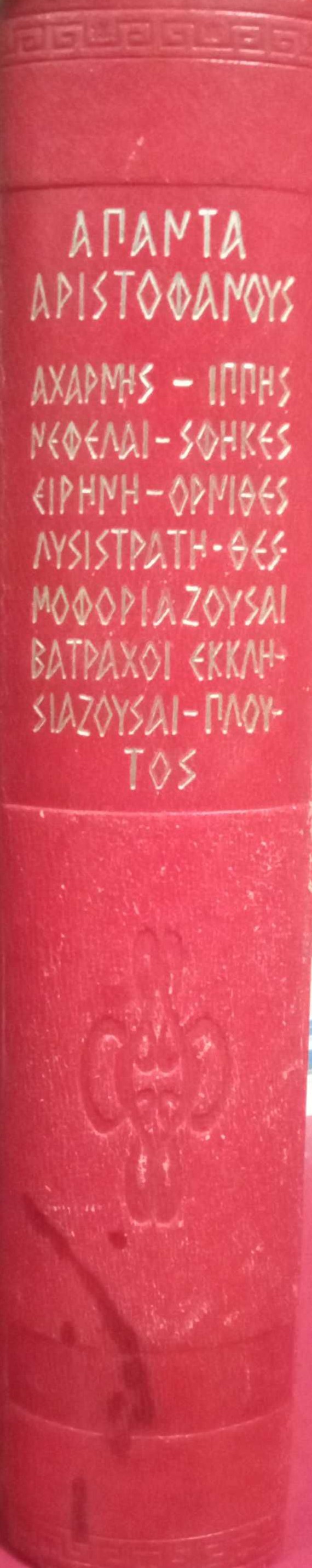 Αρχαίοι Έλληνες Κλασσικοί Άπαντα Αριστοφάνους