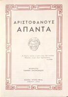 Αρχαίοι Έλληνες Κλασσικοί Άπαντα Αριστοφάνους