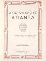 Αρχαίοι Έλληνες Κλασσικοί Άπαντα Αριστοφάνους