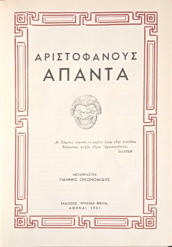 Αρχαίοι Έλληνες Κλασσικοί Άπαντα Αριστοφάνους