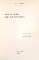 Το εκκρεμές Δέκα μικροί ινδιάνοι