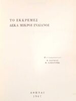 Το εκκρεμές Δέκα μικροί ινδιάνοι