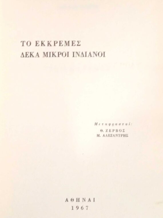 Το εκκρεμές Δέκα μικροί ινδιάνοι