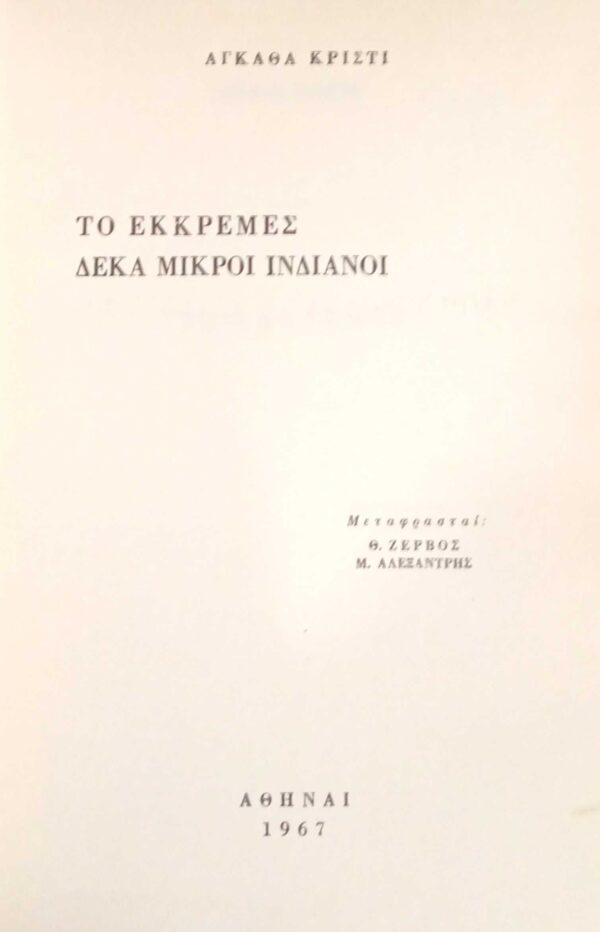 Το εκκρεμές Δέκα μικροί ινδιάνοι