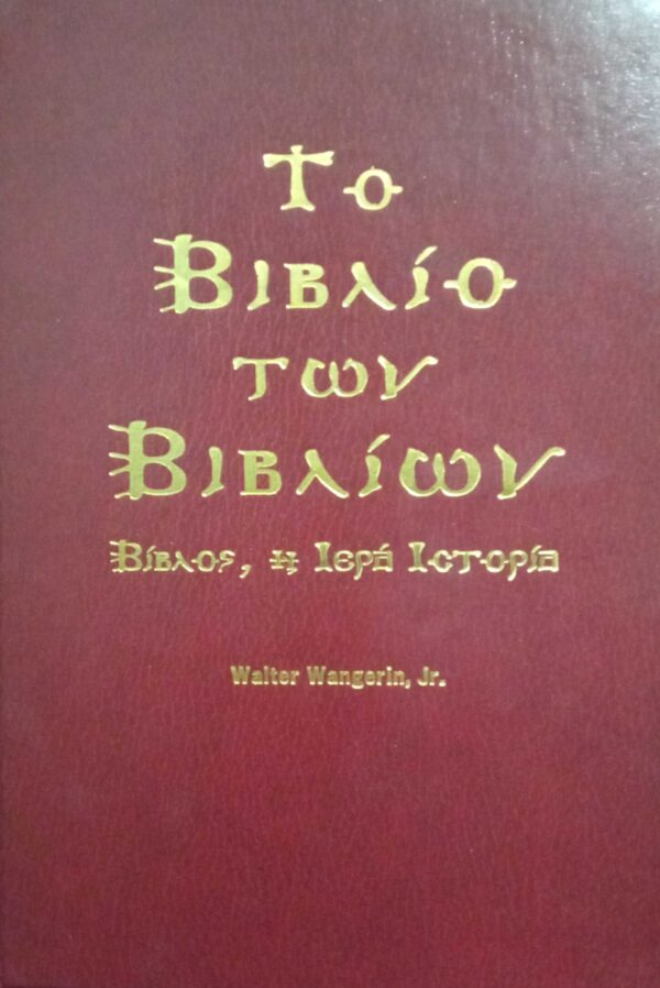 Το βιβλίο των βιβλίων Βίβλος, η ιερά ιστορία