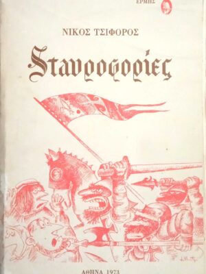 Σταυροφορίες