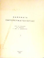 Μαθήματα Εμπορευματολογίας τόμοι 3