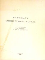 Μαθήματα Εμπορευματολογίας τόμοι 3
