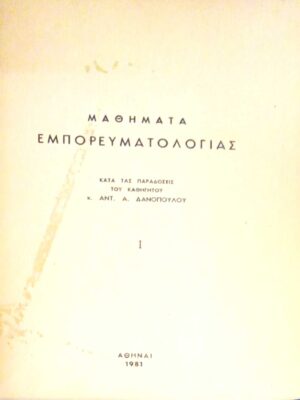 Μαθήματα Εμπορευματολογίας τόμοι 3