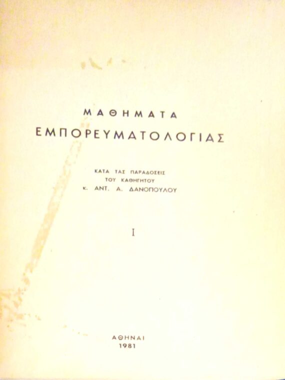 Μαθήματα Εμπορευματολογίας τόμοι 3
