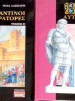 Βυζαντινοί αυτοκράτορες τόμοι 2