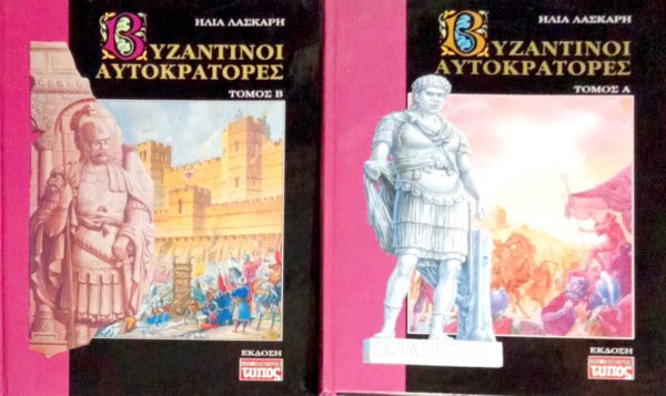 Βυζαντινοί αυτοκράτορες τόμοι 2