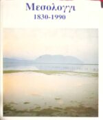 Μεσολόγγι 1830-1990