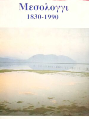 Μεσολόγγι 1830-1990