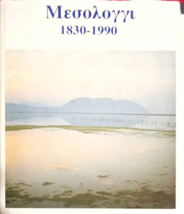 Μεσολόγγι 1830-1990