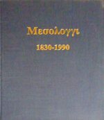 Μεσολόγγι 1830-1990
