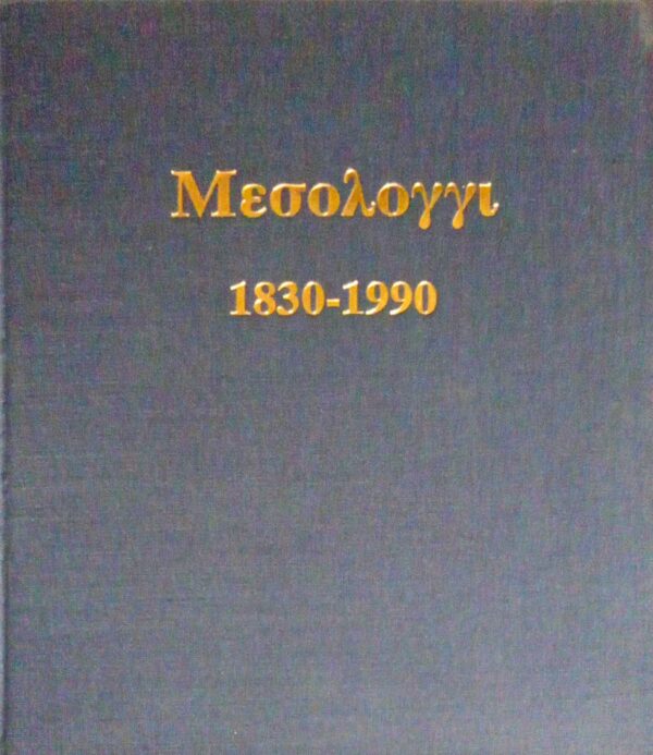 Μεσολόγγι 1830-1990