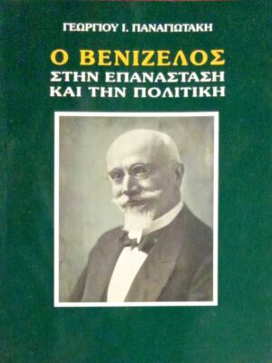 Ο Βενιζέλος στην επανάσταση και την πολιτική