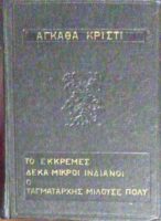 Το εκκρεμές-Δέκα μικροί ινδιάνοι-Ο ταγματάρχης μιλούσε πολύ