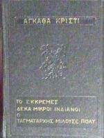 Το εκκρεμές-Δέκα μικροί ινδιάνοι-Ο ταγματάρχης μιλούσε πολύ