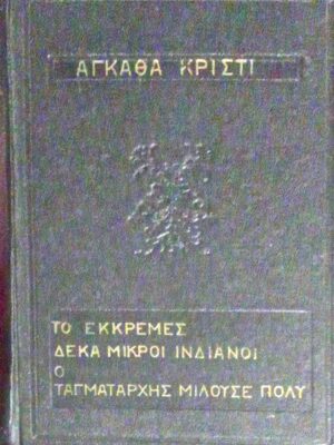 Το εκκρεμές-Δέκα μικροί ινδιάνοι-Ο ταγματάρχης μιλούσε πολύ