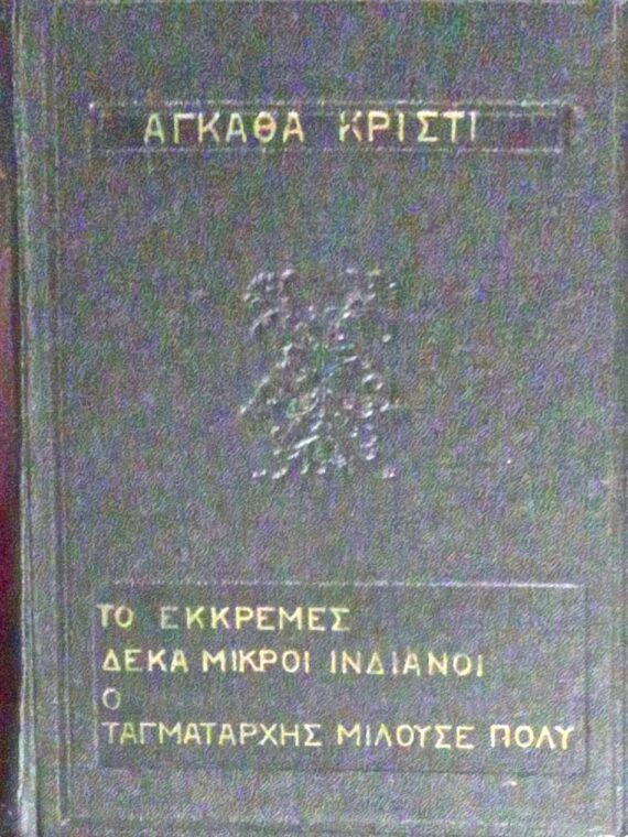 Το εκκρεμές-Δέκα μικροί ινδιάνοι-Ο ταγματάρχης μιλούσε πολύ