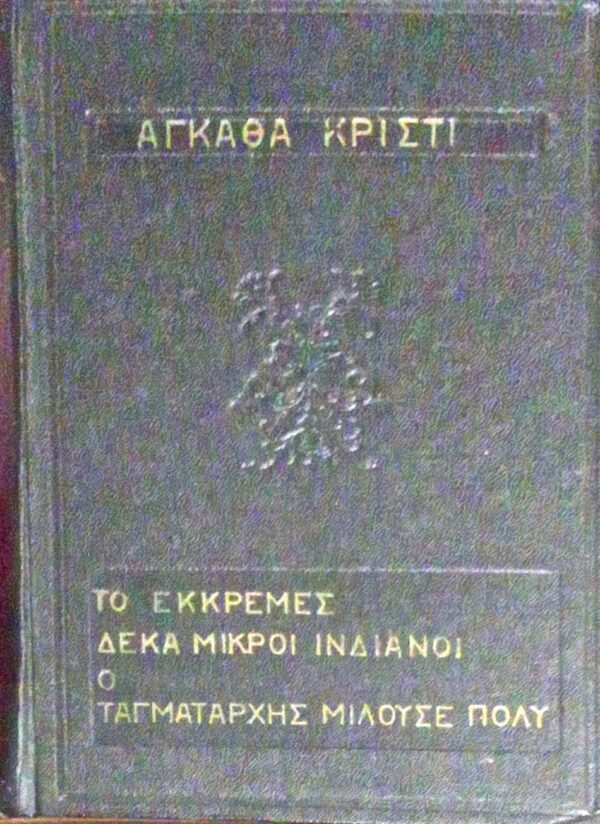 Το εκκρεμές-Δέκα μικροί ινδιάνοι-Ο ταγματάρχης μιλούσε πολύ