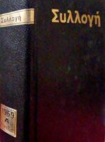 Συλλογή 1969 τόμος Α΄ τεύχη 13-18