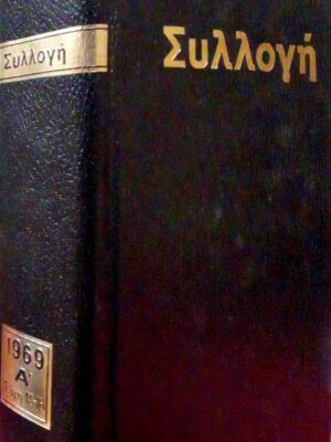 Συλλογή 1969 τόμος Α΄ τεύχη 13-18