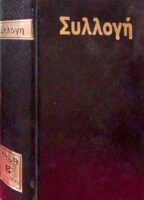 Συλλογή 1969 τόμος Β΄ τεύχη 20-25