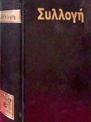 Συλλογή 1969 τόμος Β΄ τεύχη 20-25