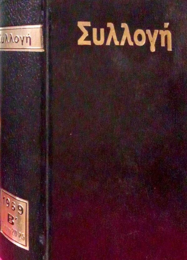 Συλλογή 1969 τόμος Β΄ τεύχη 20-25