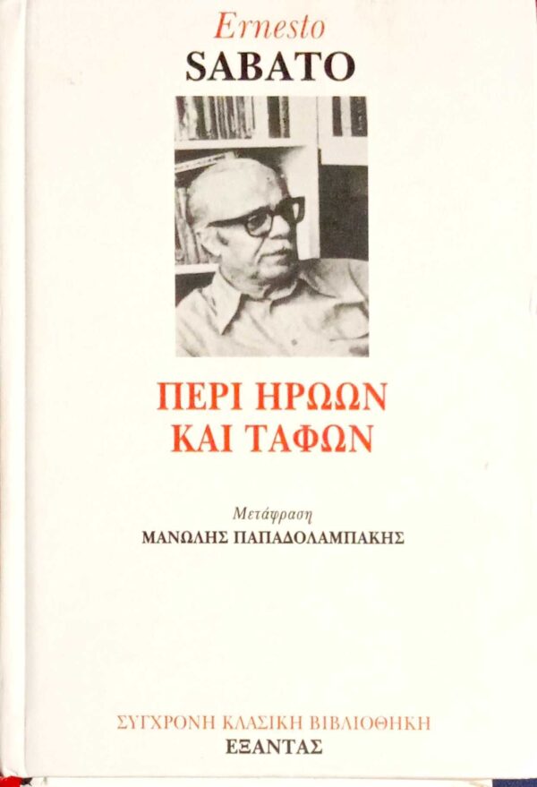 Περί ηρώων και ταφών