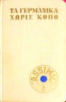 Τα γερμανικά χωρίς κόπο Η μέθοδος Ασσίμιλ