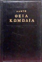 Η Θεία Κωμωδία Κόλασι Καθαρτήριο Παράδεισος