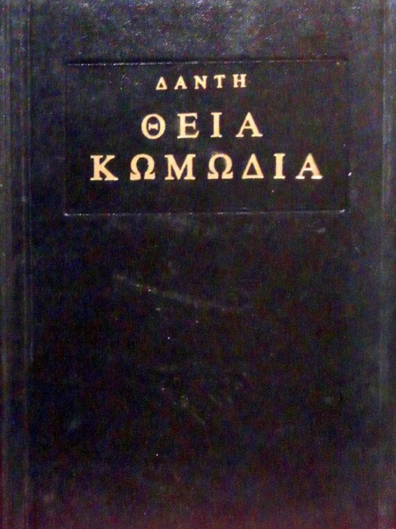 Η Θεία Κωμωδία Κόλασι Καθαρτήριο Παράδεισος