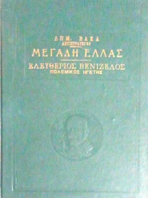 Η μεγάλη Ελλάς Ο Ελευθέριος Βενιζέλος πολεμικός ηγέτης