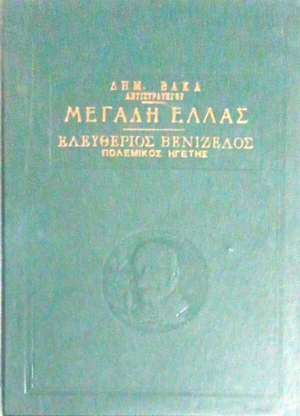 Η μεγάλη Ελλάς Ο Ελευθέριος Βενιζέλος πολεμικός ηγέτης