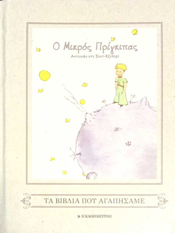 Ο μικρός πρίγκηπας