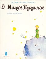 Ο μικρός πρίγκηπας