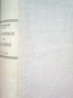 Οι άνεμοι Γαλήνη