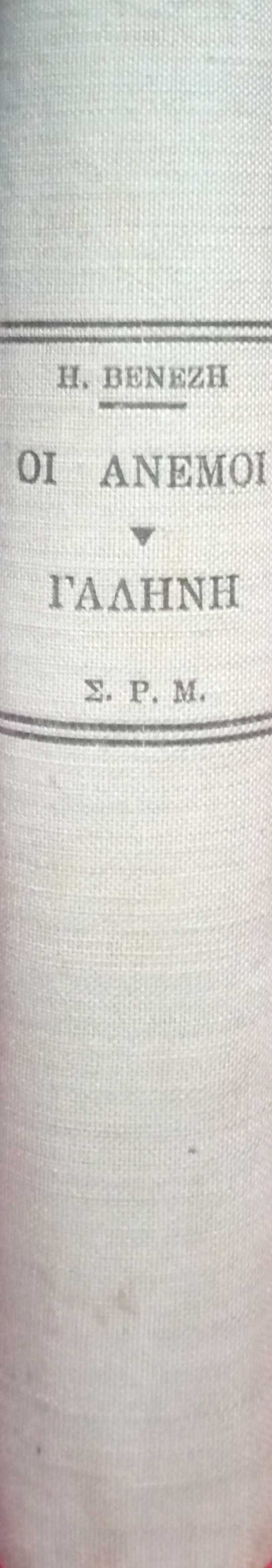 Οι άνεμοι Γαλήνη