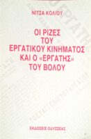 Οι ρίζες του εργατικού κινήματος και ο "εργάτης" του Βόλου