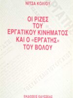 Οι ρίζες του εργατικού κινήματος και ο "εργάτης" του Βόλου