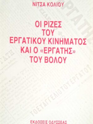 Οι ρίζες του εργατικού κινήματος και ο "εργάτης" του Βόλου